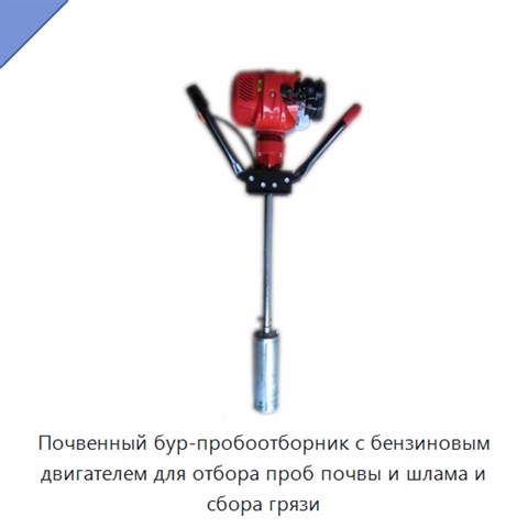 Почвенный бур-пробоотборник с бензиновым двигателем для отбора проб почвы и шлама и сбора грязи
