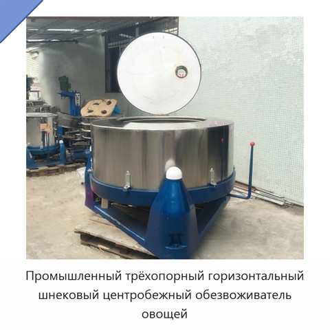 Промышленный трёхопорный горизонтальный шнековый центробежный обезвоживатель овощей