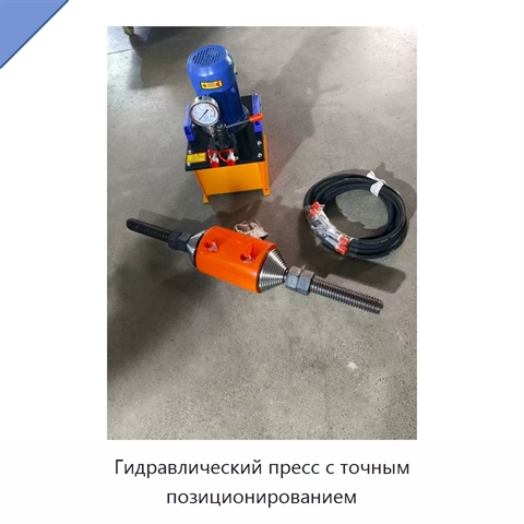 Гидравлический пресс с точным позиционированием