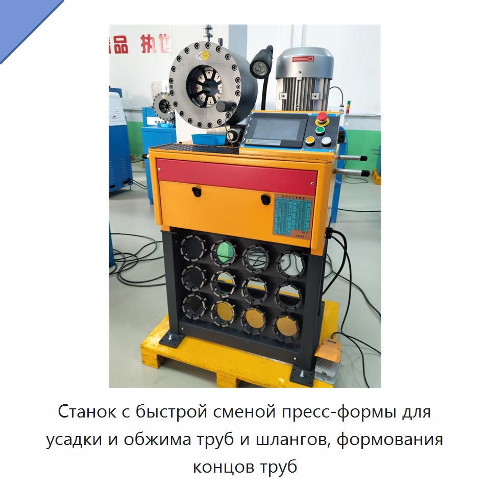 Станок с быстрой сменой пресс-формы для усадки и обжима труб и шлангов, формования концов труб — Специальное оборудование для металлообработки и металлургии