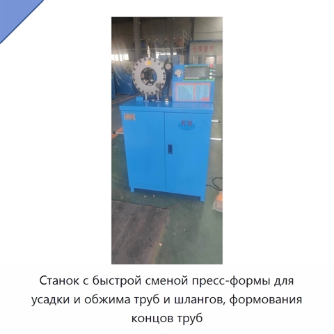 Станок с быстрой сменой пресс-формы для усадки и обжима труб и шлангов, формования концов труб