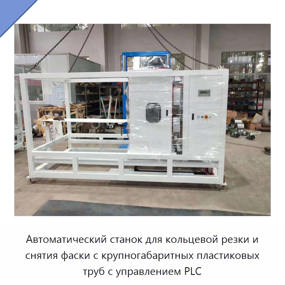 Автоматический станок для кольцевой резки и снятия фаски с крупногабаритных пластиковых труб с управлением PLC — Специальные машины и промышленное оборудование