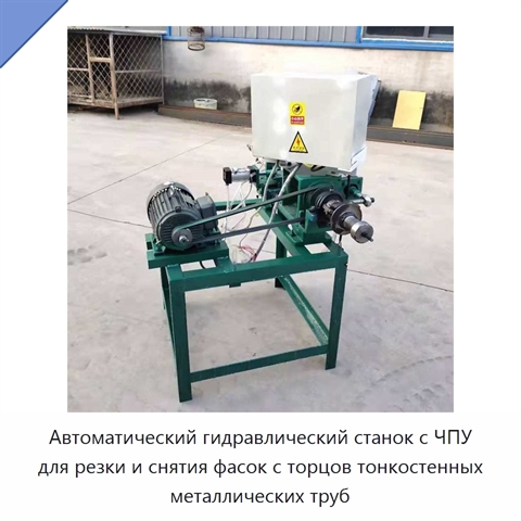 Автоматический гидравлический станок с ЧПУ для резки и снятия фасок с торцов тонкостенных металлических труб