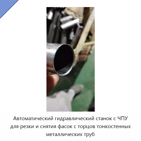 Автоматический гидравлический станок с ЧПУ для резки и снятия фасок с торцов тонкостенных металлических труб