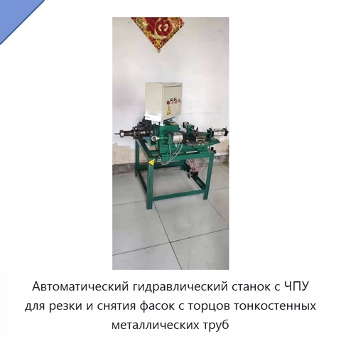 Автоматический гидравлический станок с ЧПУ для резки и снятия фасок с торцов тонкостенных металлических труб