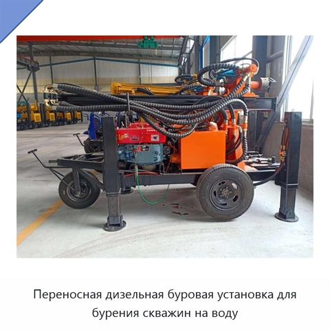 Переносная дизельная буровая установка для бурения скважин на воду