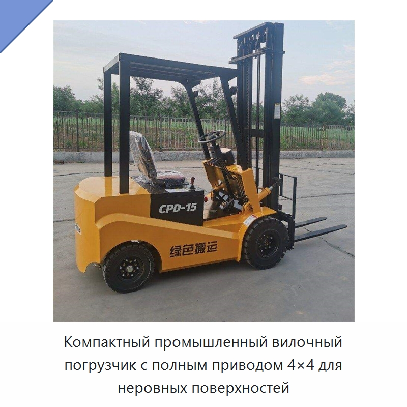 Компактный промышленный вилочный погрузчик с полным приводом 4×4 для неровных поверхностей — Вилочные погрузчики