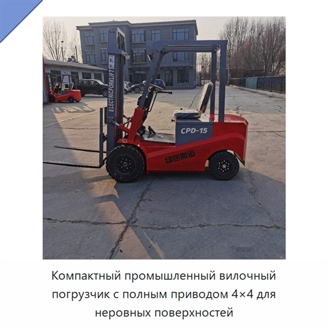 Компактный промышленный вилочный погрузчик с полным приводом 4×4 для неровных поверхностей