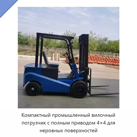 Компактный промышленный вилочный погрузчик с полным приводом 4×4 для неровных поверхностей
