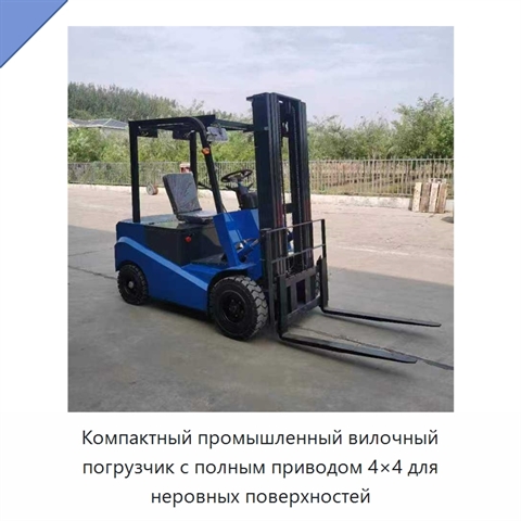 Компактный промышленный вилочный погрузчик с полным приводом 4×4 для неровных поверхностей
