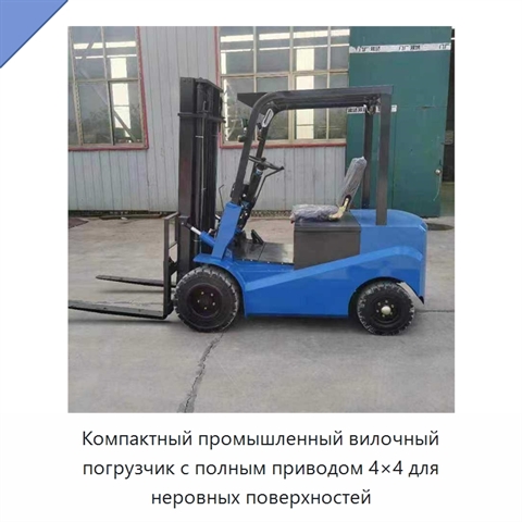 Компактный промышленный вилочный погрузчик с полным приводом 4×4 для неровных поверхностей