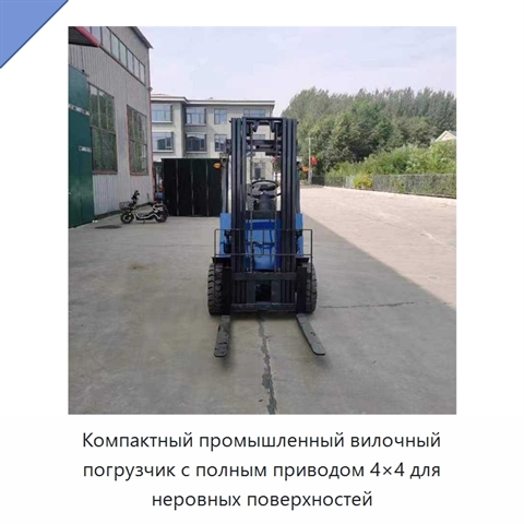 Компактный промышленный вилочный погрузчик с полным приводом 4×4 для неровных поверхностей