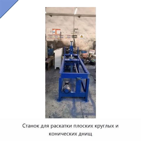 Станок для раскатки плоских круглых и конических днищ