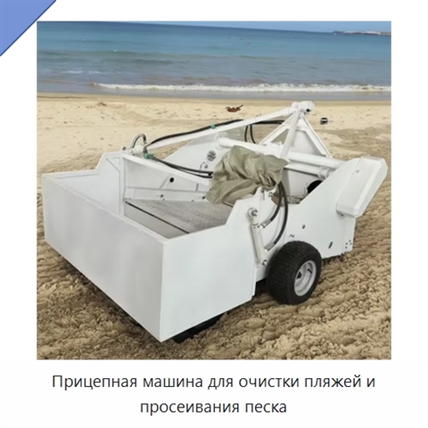 Прицепная машина для очистки пляжей и просеивания песка