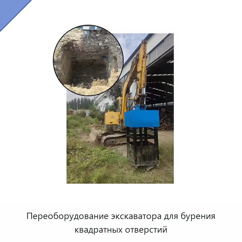 Переоборудование экскаватора для бурения квадратных отверстий — Специальная строительная техника