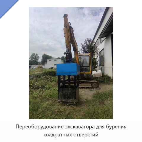 Переоборудование экскаватора для бурения квадратных отверстий