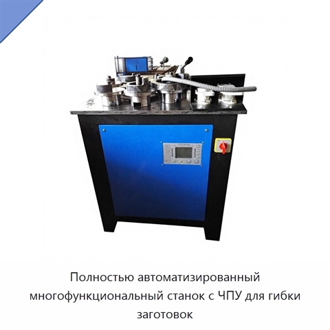 Полностью автоматизированный многофункциональный станок с ЧПУ для гибки заготовок