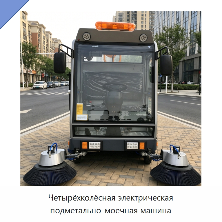 Четырёхколёсная электрическая подметально-моечная машина — Коммунальная техника