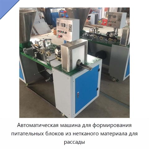 Автоматическая машина для формирования питательных блоков из нетканого материала для рассады