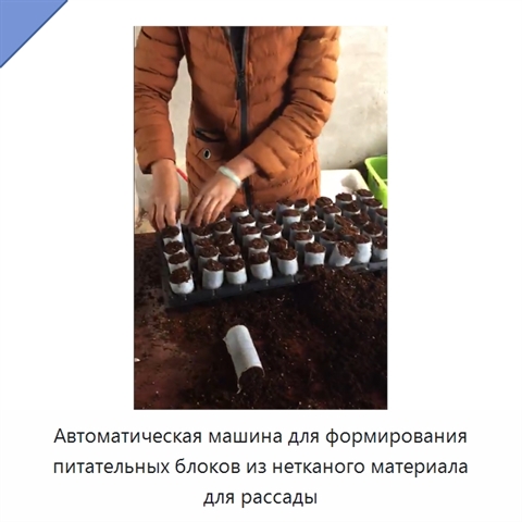 Автоматическая машина для формирования питательных блоков из нетканого материала для рассады