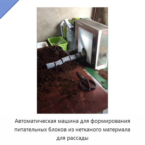 Автоматическая машина для формирования питательных блоков из нетканого материала для рассады