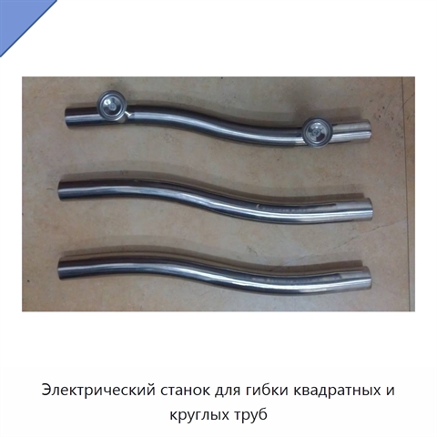 Электрический станок для гибки квадратных и круглых труб