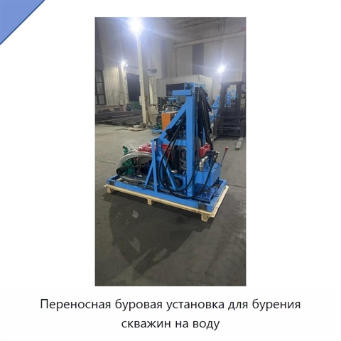 Переносная буровая установка для бурения скважин на воду