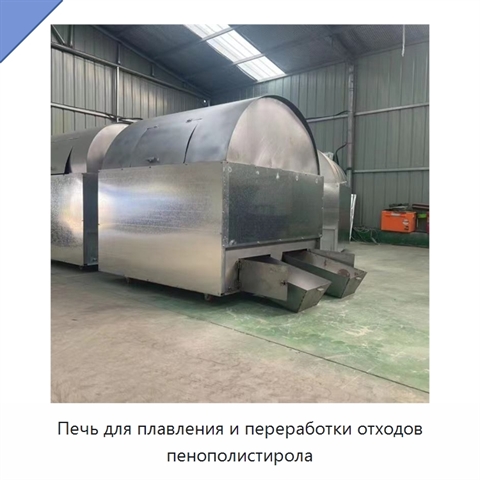 Печь для плавления и переработки отходов пенополистирола