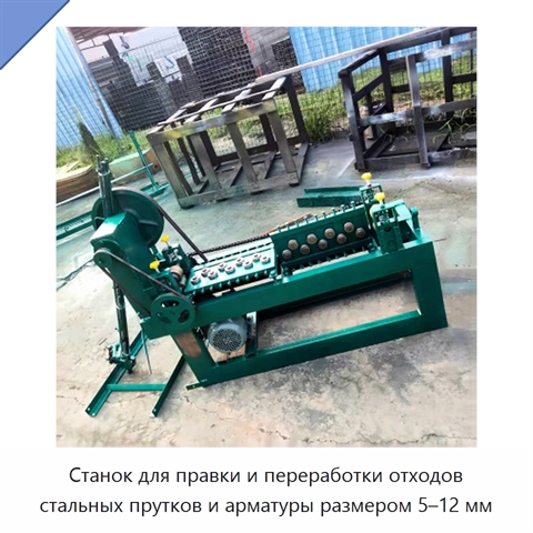 Станок для правки и переработки отходов стальных прутков и арматуры размером 5–12 мм
