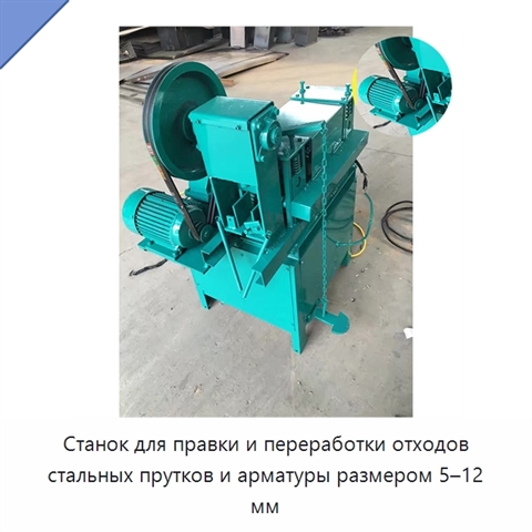 Станок для правки и переработки отходов стальных прутков и арматуры размером 5–12 мм