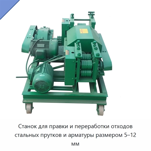 Станок для правки и переработки отходов стальных прутков и арматуры размером 5–12 мм