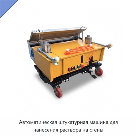 Автоматическая штукатурная машина для нанесения раствора на стены