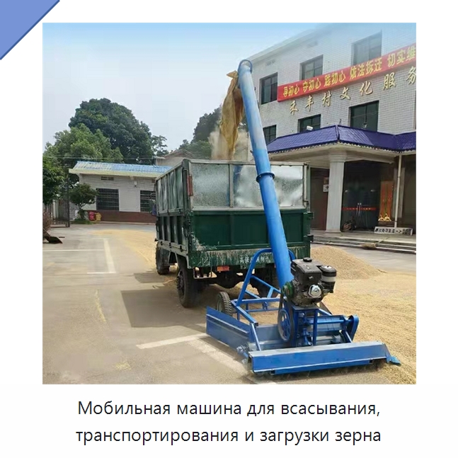 Мобильная машина для всасывания, транспортирования и загрузки зерна — Специальные сельскохозяйственные машины