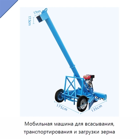 Мобильная машина для всасывания, транспортирования и загрузки зерна