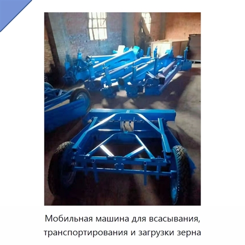 Мобильная машина для всасывания, транспортирования и загрузки зерна
