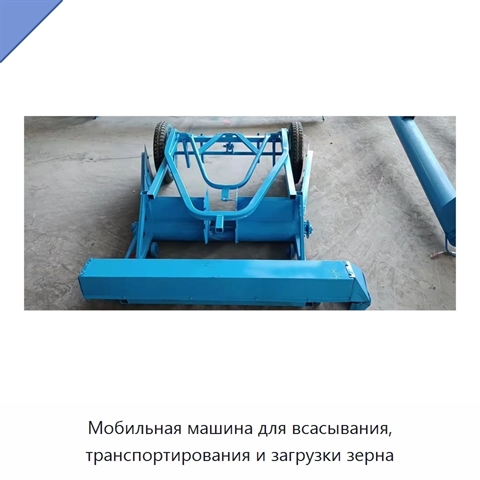 Мобильная машина для всасывания, транспортирования и загрузки зерна
