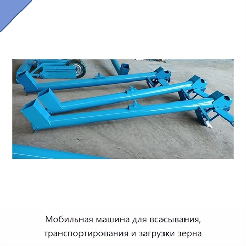 Мобильная машина для всасывания, транспортирования и загрузки зерна