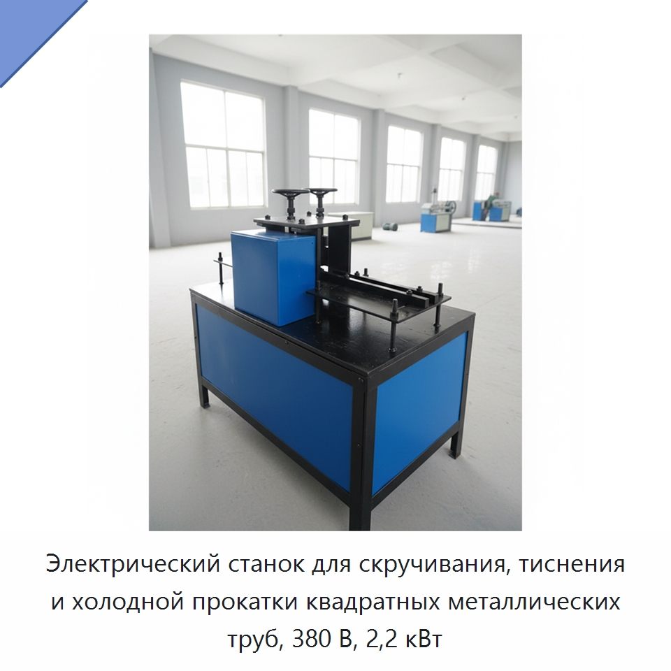 Электрический станок для скручивания, тиснения и холодной прокатки квадратных металлических труб, 380 В, 2,2 кВт — Специальная строительная техника