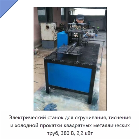 Электрический станок для скручивания, тиснения и холодной прокатки квадратных металлических труб, 380 В, 2,2 кВт