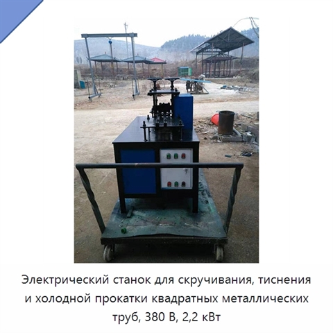 Электрический станок для скручивания, тиснения и холодной прокатки квадратных металлических труб, 380 В, 2,2 кВт