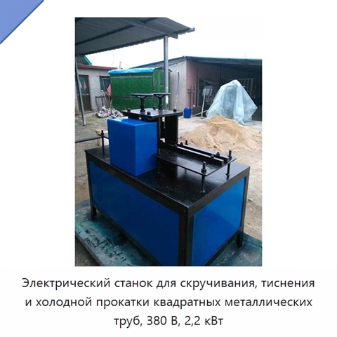 Электрический станок для скручивания, тиснения и холодной прокатки квадратных металлических труб, 380 В, 2,2 кВт