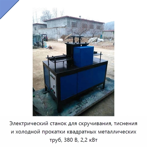 Электрический станок для скручивания, тиснения и холодной прокатки квадратных металлических труб, 380 В, 2,2 кВт