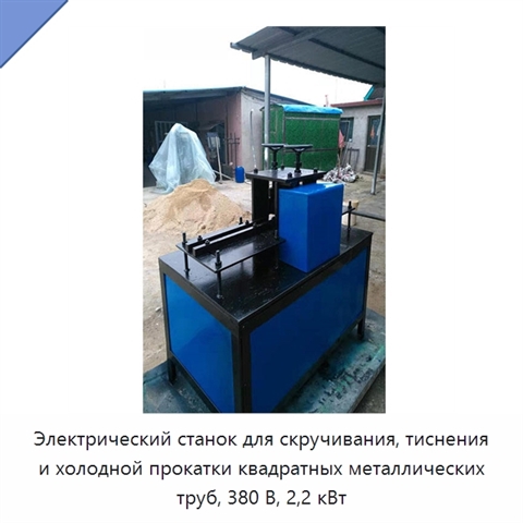 Электрический станок для скручивания, тиснения и холодной прокатки квадратных металлических труб, 380 В, 2,2 кВт