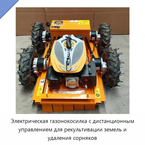 Электрическая газонокосилка с дистанционным управлением для рекультивации земель и удаления сорняков