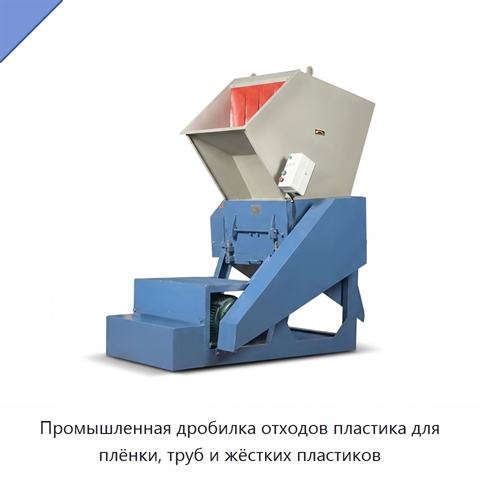 Промышленная дробилка отходов пластика для плёнки, труб и жёстких пластиков
