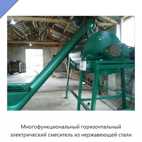 Многофункциональный горизонтальный электрический смеситель из нержавеющей стали