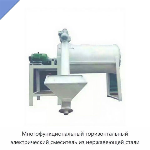 Многофункциональный горизонтальный электрический смеситель из нержавеющей стали