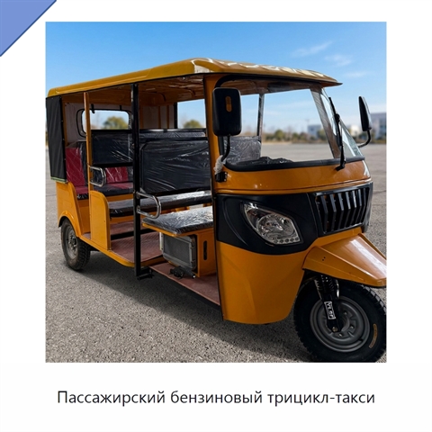 Пассажирский бензиновый трицикл-такси