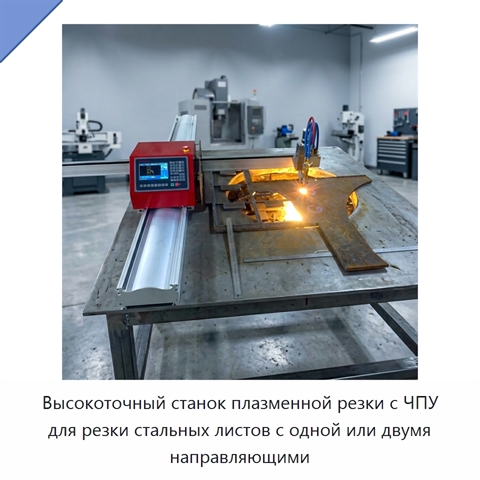 Высокоточный станок плазменной резки с ЧПУ для резки стальных листов с одной или двумя направляющими