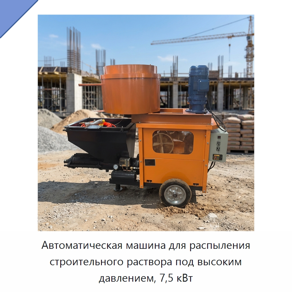 Автоматическая машина для распыления строительного раствора под высоким давлением, 7,5 кВт — Штукатурные станции